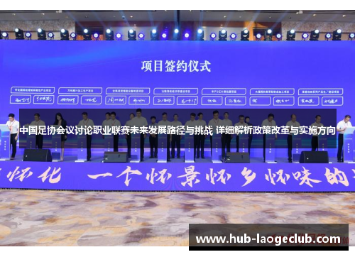 中国足协会议讨论职业联赛未来发展路径与挑战 详细解析政策改革与实施方向
