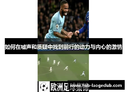 如何在嘘声和质疑中找到前行的动力与内心的激情