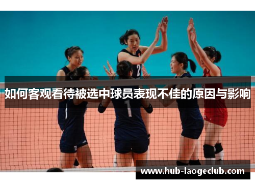 如何客观看待被选中球员表现不佳的原因与影响