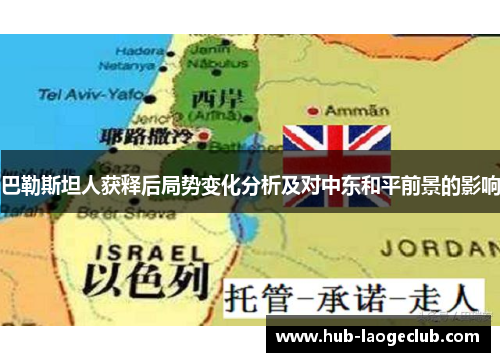 巴勒斯坦人获释后局势变化分析及对中东和平前景的影响