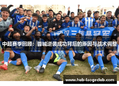 中超赛季回顾：蓉城逆袭成功背后的原因与战术调整