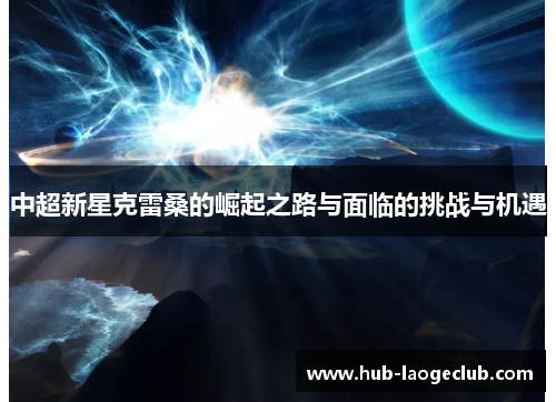 中超新星克雷桑的崛起之路与面临的挑战与机遇