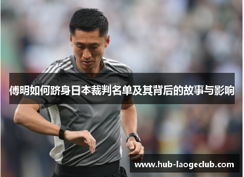 傅明如何跻身日本裁判名单及其背后的故事与影响