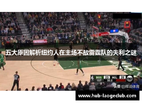 五大原因解析纽约人在主场不敌雷霆队的失利之谜