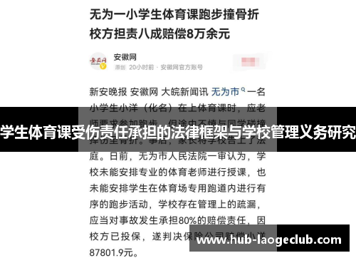 学生体育课受伤责任承担的法律框架与学校管理义务研究