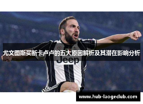 尤文图斯买断卡卢卢的五大原因解析及其潜在影响分析