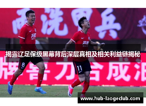 揭露辽足保级黑幕背后深层真相及相关利益链揭秘