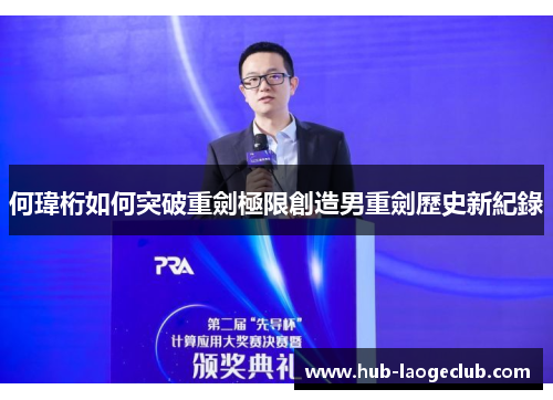 何瑋桁如何突破重劍極限創造男重劍歷史新紀錄