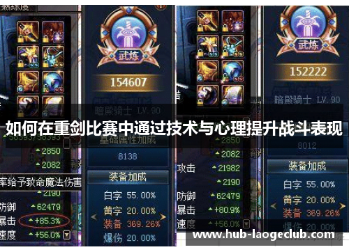 如何在重剑比赛中通过技术与心理提升战斗表现