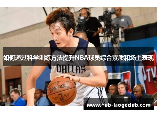 如何通过科学训练方法提升NBA球员综合素质和场上表现