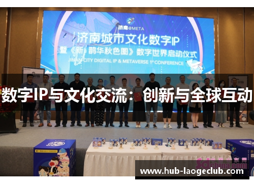 数字IP与文化交流：创新与全球互动