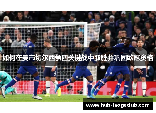 如何在曼市切尔西争四关键战中取胜并巩固欧冠资格