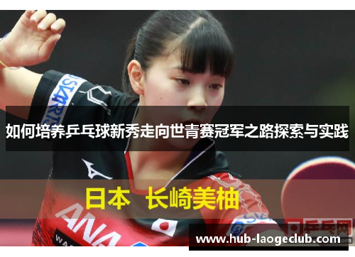 如何培养乒乓球新秀走向世青赛冠军之路探索与实践