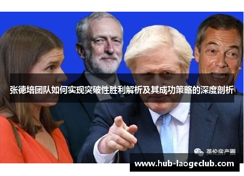 张德培团队如何实现突破性胜利解析及其成功策略的深度剖析