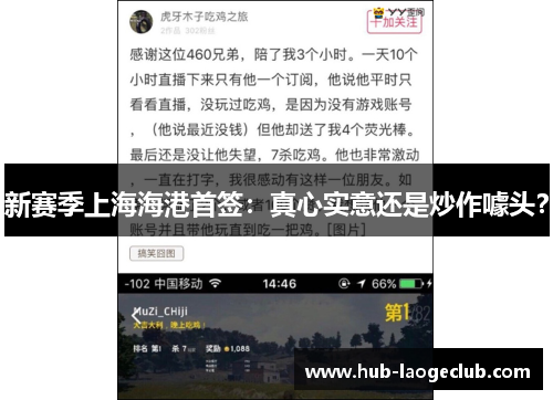 新赛季上海海港首签：真心实意还是炒作噱头？