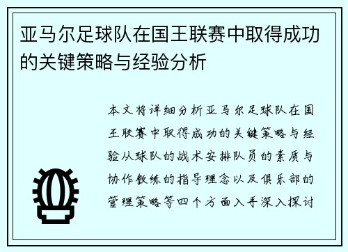 亚马尔足球队在国王联赛中取得成功的关键策略与经验分析