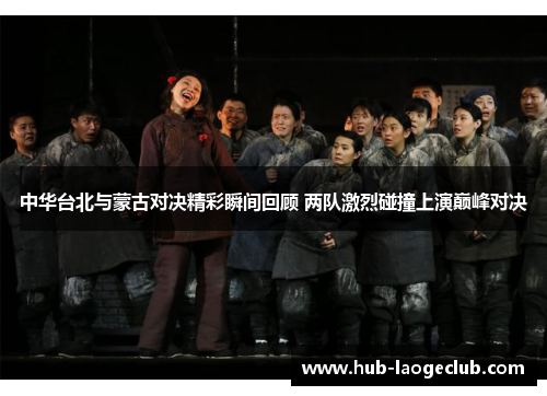 中华台北与蒙古对决精彩瞬间回顾 两队激烈碰撞上演巅峰对决