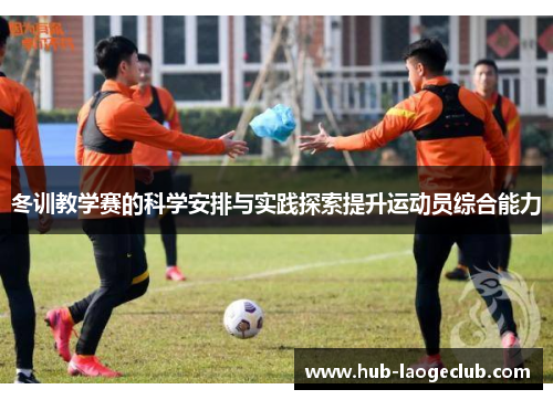 冬训教学赛的科学安排与实践探索提升运动员综合能力