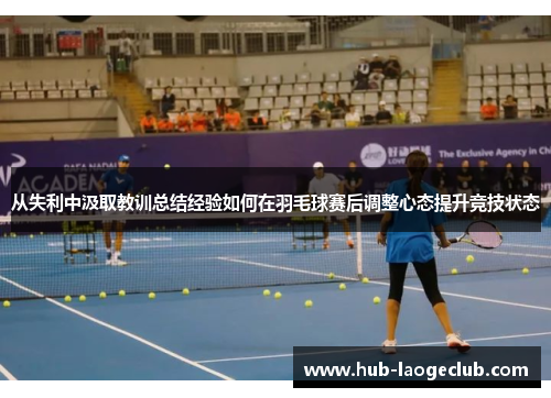 从失利中汲取教训总结经验如何在羽毛球赛后调整心态提升竞技状态