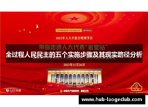 全过程人民民主的五个实施步骤及其现实路径分析