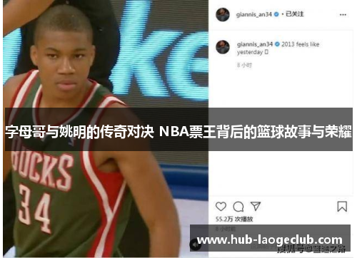 字母哥与姚明的传奇对决 NBA票王背后的篮球故事与荣耀