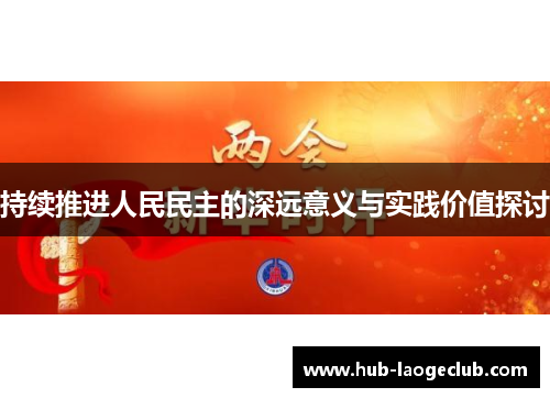 持续推进人民民主的深远意义与实践价值探讨