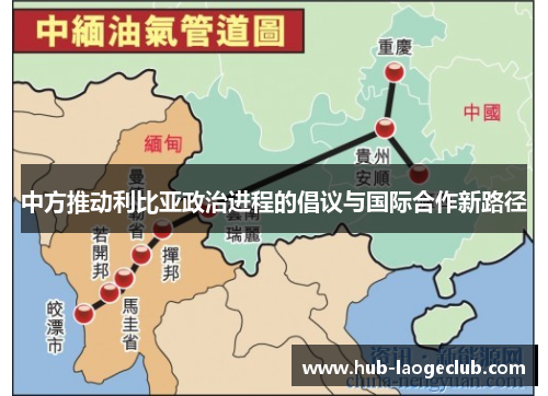 中方推动利比亚政治进程的倡议与国际合作新路径