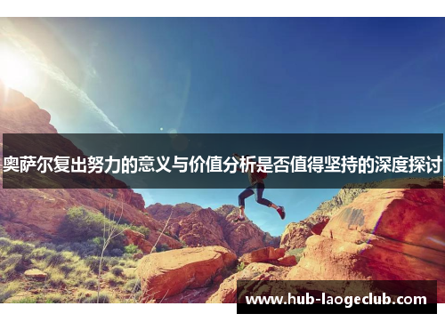 奥萨尔复出努力的意义与价值分析是否值得坚持的深度探讨