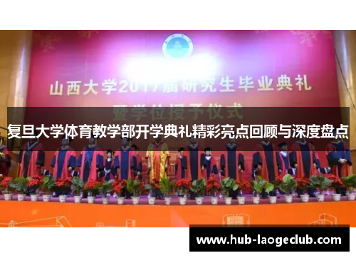 复旦大学体育教学部开学典礼精彩亮点回顾与深度盘点