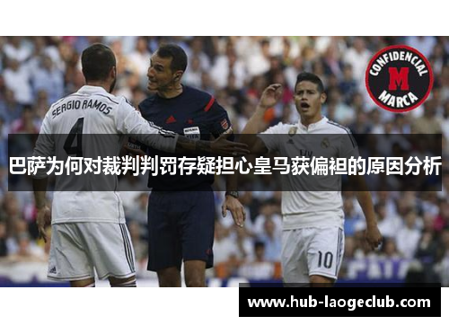巴萨为何对裁判判罚存疑担心皇马获偏袒的原因分析