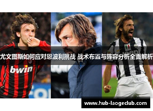 尤文图斯如何应对恩波利挑战 战术布置与阵容分析全面解析