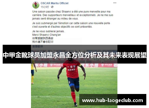 中甲金靴球员加盟永昌全方位分析及其未来表现展望