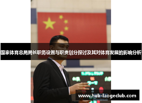 国家体育总局局长职务设置与职责划分探讨及其对体育发展的影响分析