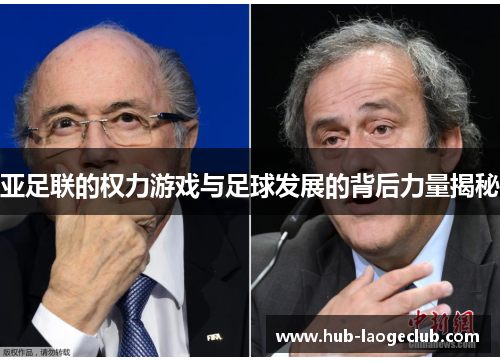 亚足联的权力游戏与足球发展的背后力量揭秘