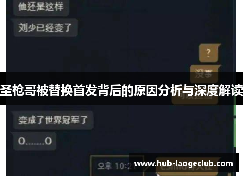 圣枪哥被替换首发背后的原因分析与深度解读