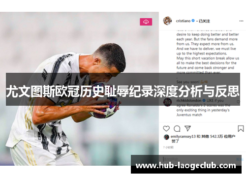 尤文图斯欧冠历史耻辱纪录深度分析与反思