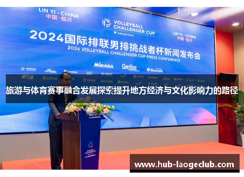 旅游与体育赛事融合发展探索提升地方经济与文化影响力的路径