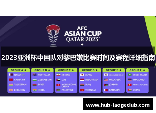 2023亚洲杯中国队对黎巴嫩比赛时间及赛程详细指南