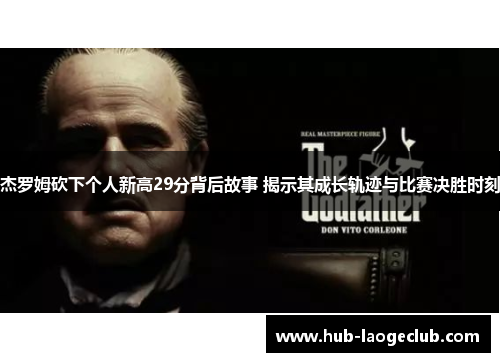 杰罗姆砍下个人新高29分背后故事 揭示其成长轨迹与比赛决胜时刻