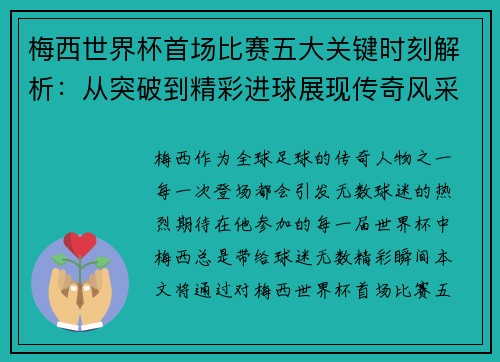 梅西世界杯首场比赛五大关键时刻解析：从突破到精彩进球展现传奇风采