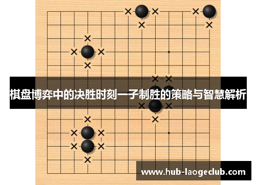 棋盘博弈中的决胜时刻一子制胜的策略与智慧解析