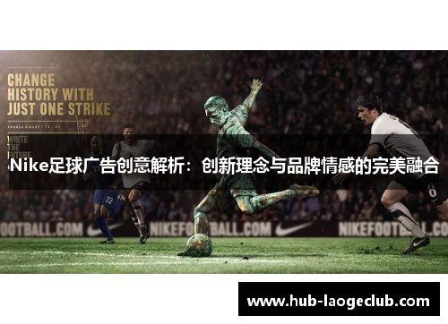 Nike足球广告创意解析：创新理念与品牌情感的完美融合