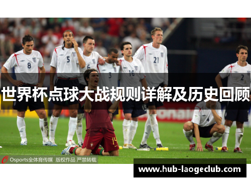 世界杯点球大战规则详解及历史回顾