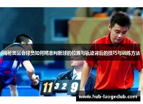 揭秘奥运会球员如何精准判断球的位置与轨迹背后的技巧与训练方法