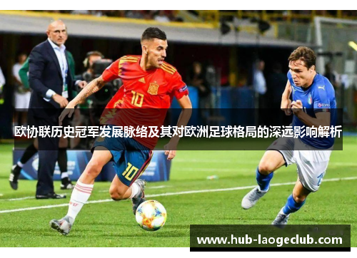 欧协联历史冠军发展脉络及其对欧洲足球格局的深远影响解析