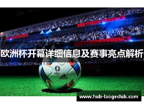 欧洲杯开幕详细信息及赛事亮点解析