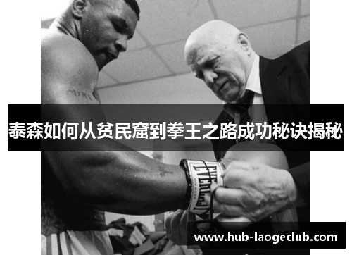 泰森如何从贫民窟到拳王之路成功秘诀揭秘
