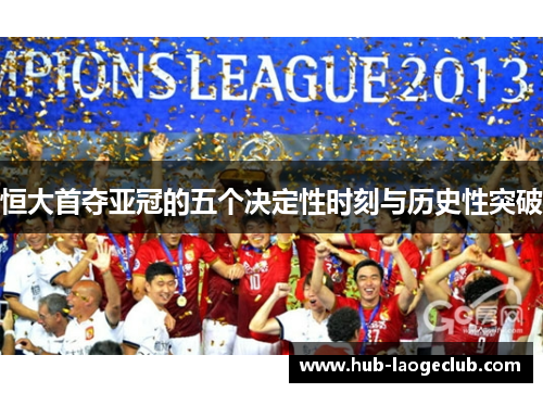 恒大首夺亚冠的五个决定性时刻与历史性突破