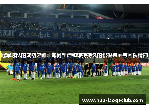 冠军球队的成功之道：如何塑造和维持持久的积极氛围与团队精神