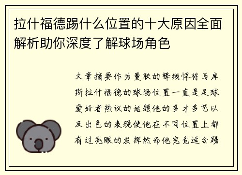 拉什福德踢什么位置的十大原因全面解析助你深度了解球场角色